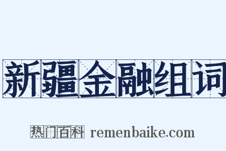 新疆金融组词是什么意思的图片